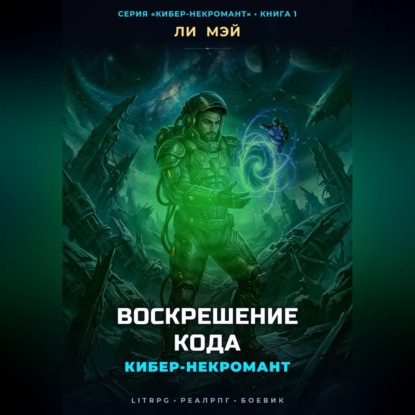 Обложка книги «Кибер-Некромант: Воскрешение Кода»