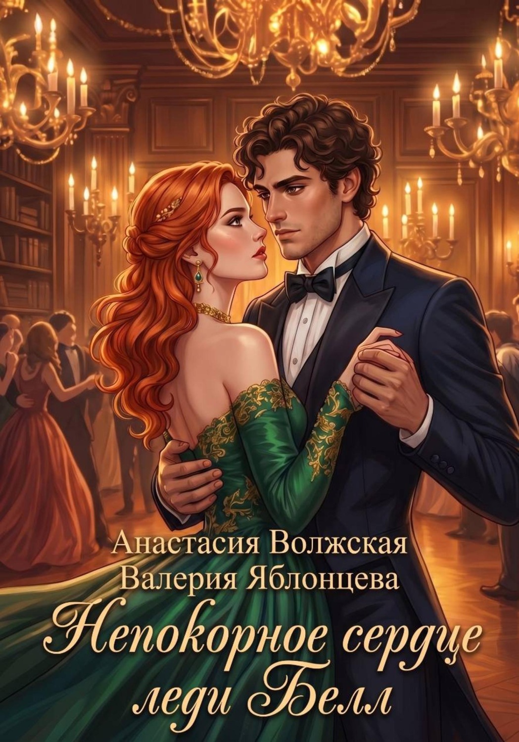Обложка книги «Непокорное сердце леди Белл»