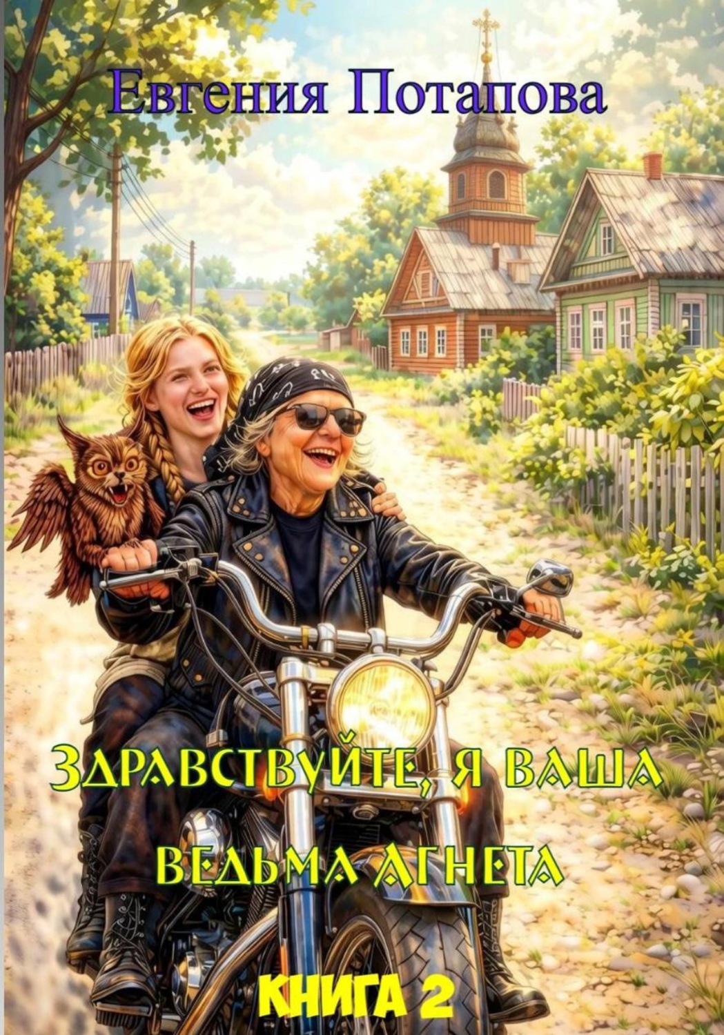 Обложка книги «Ведьма Агнета. Практическая магия и нечисть по соседству. Книга 2»
