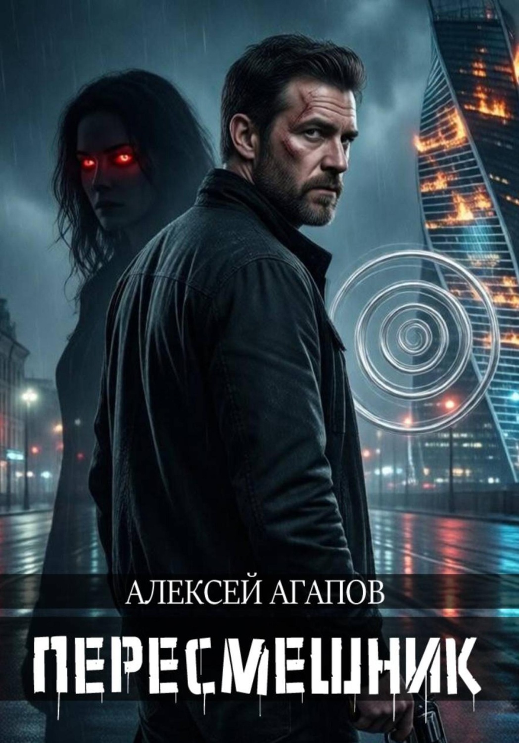 Обложка книги «Пересмешник»