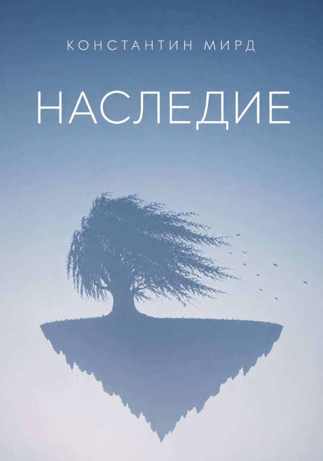 Обложка книги «Наследие»