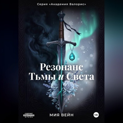 Обложка книги «Резонанс Тьмы и Света»