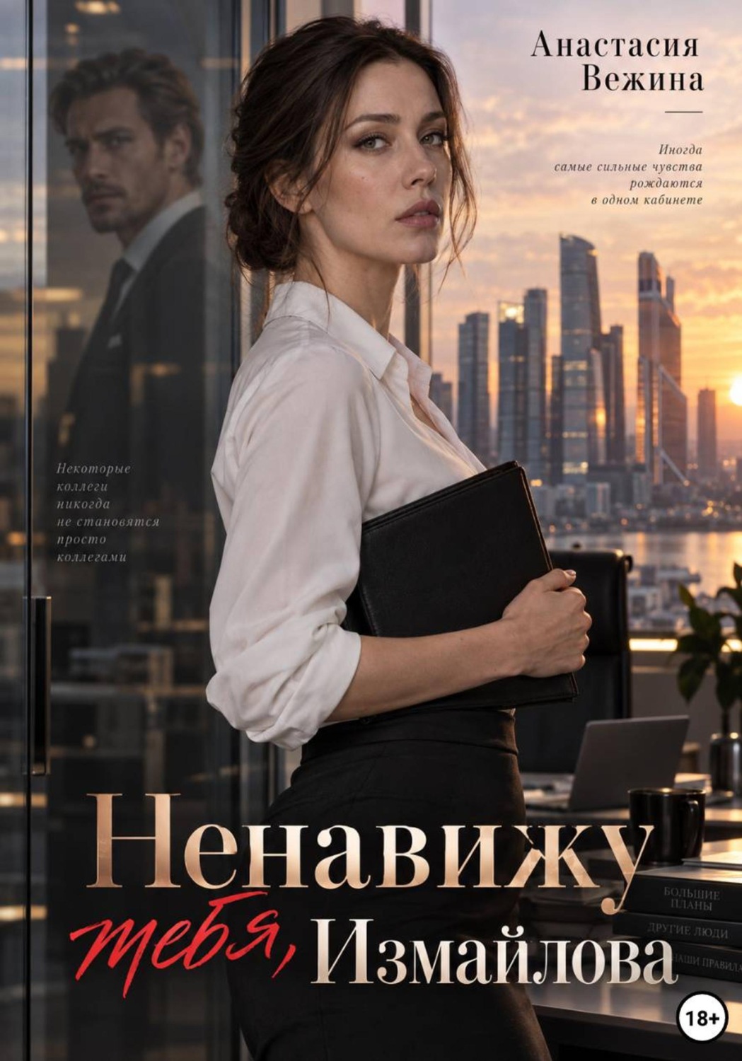 Обложка книги «Ненавижу тебя, Измайлова»