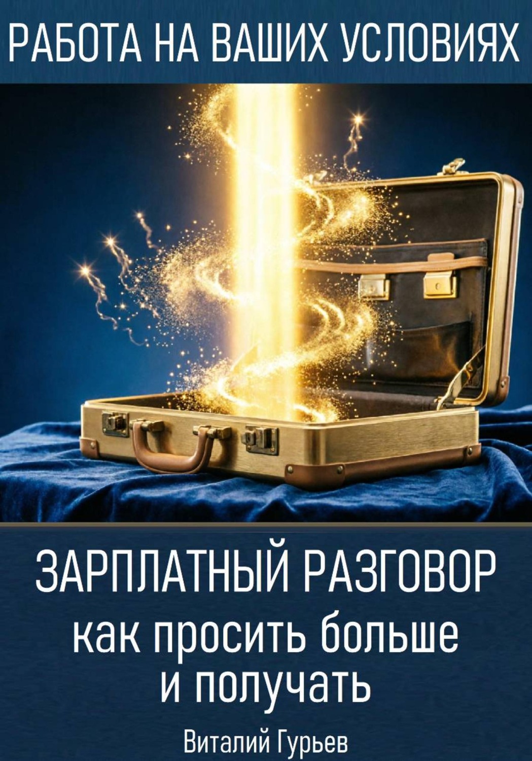 Обложка книги «Зарплатный разговор: как просить больше и получать»