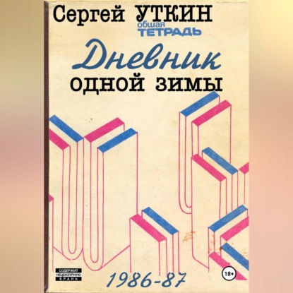 Обложка книги «Дневник одной зимы»