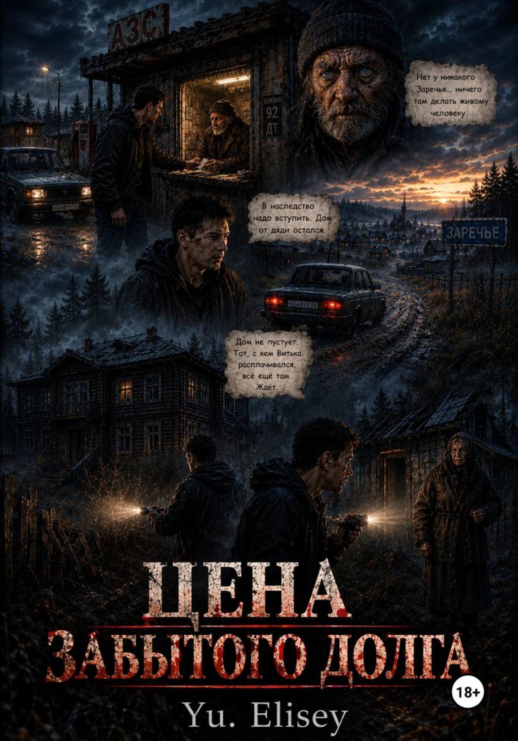 Обложка книги «Цена забытого долга»