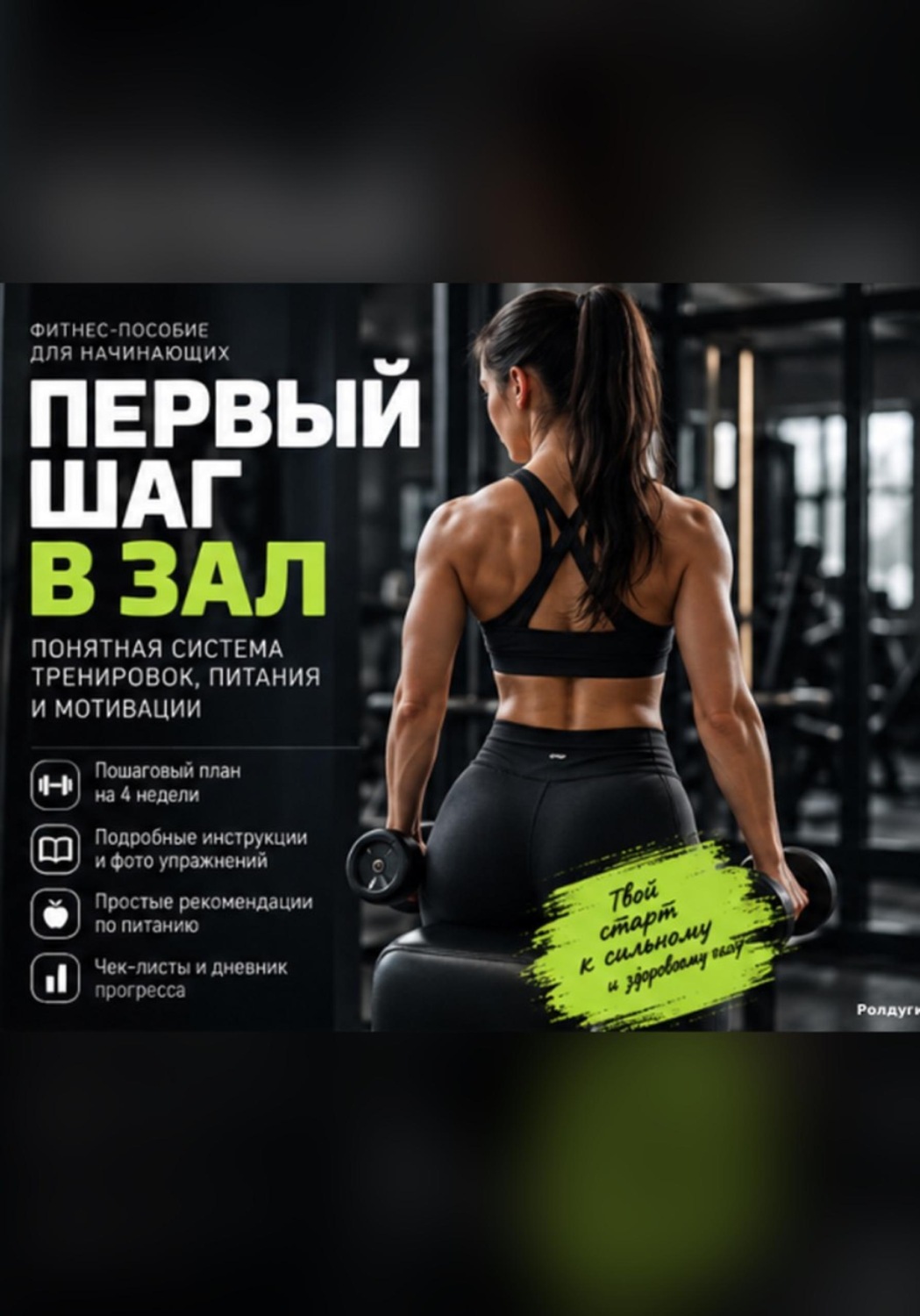 Обложка книги «Первый шаг в зал»