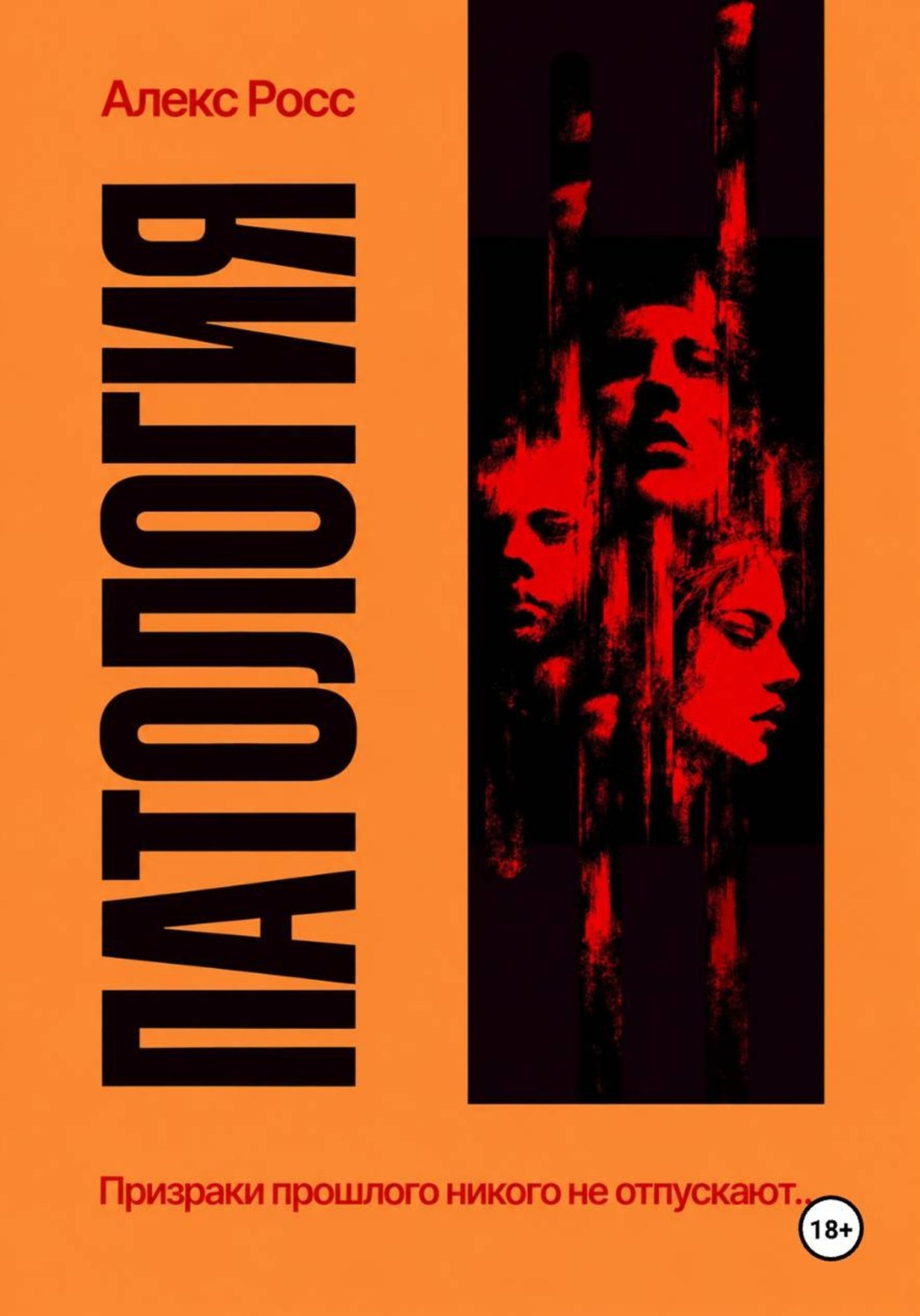Обложка книги «Патология»