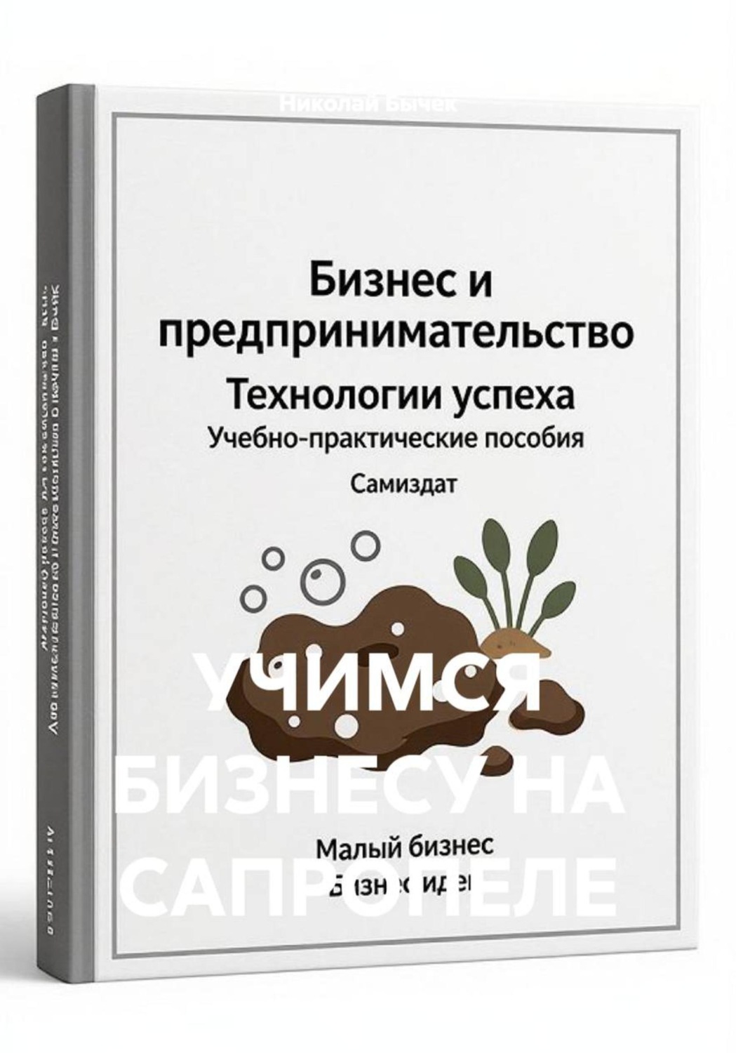 Обложка книги «УЧИМСЯ БИЗНЕСУ НА САПРОПЕЛЕ»