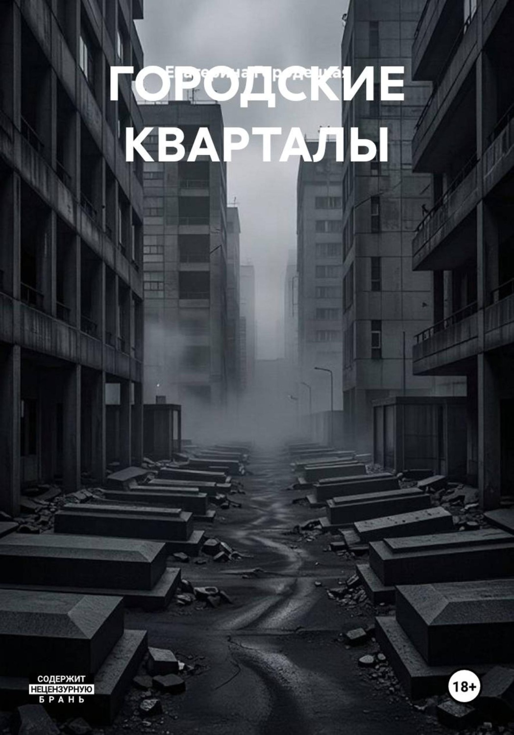 Обложка книги «ГОРОДСКИЕ КВАРТАЛЫ»
