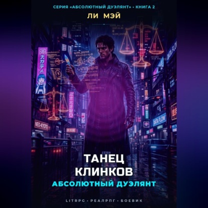 Обложка книги «Абсолютный Дуэлянт: Танец Клинков»