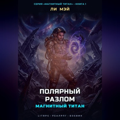 Обложка книги «Магнитный Титан: Полярный Разлом»