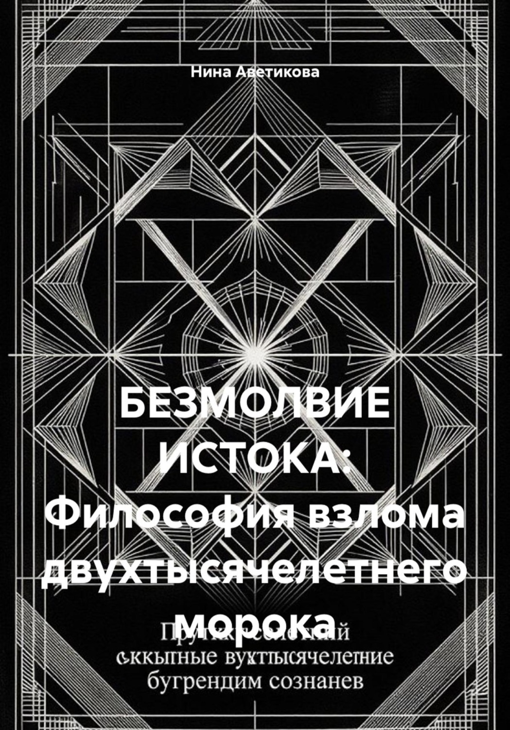 Обложка книги «БЕЗМОЛВИЕ ИСТОКА: Философия взлома двухтысячелетнего морока»