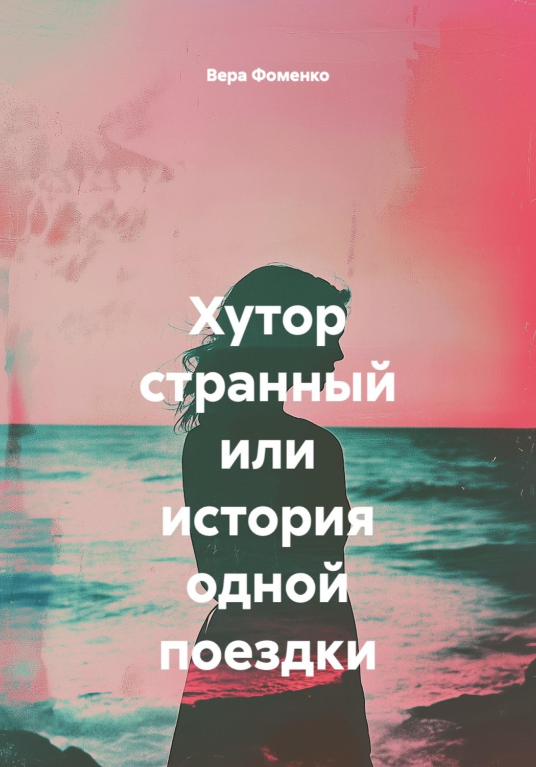 Обложка книги «Хутор странный или история одной поездки»