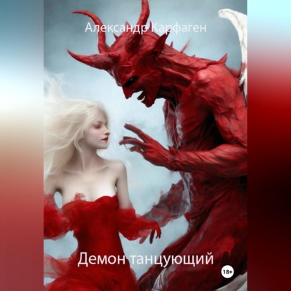 Обложка книги «Демон танцующий»