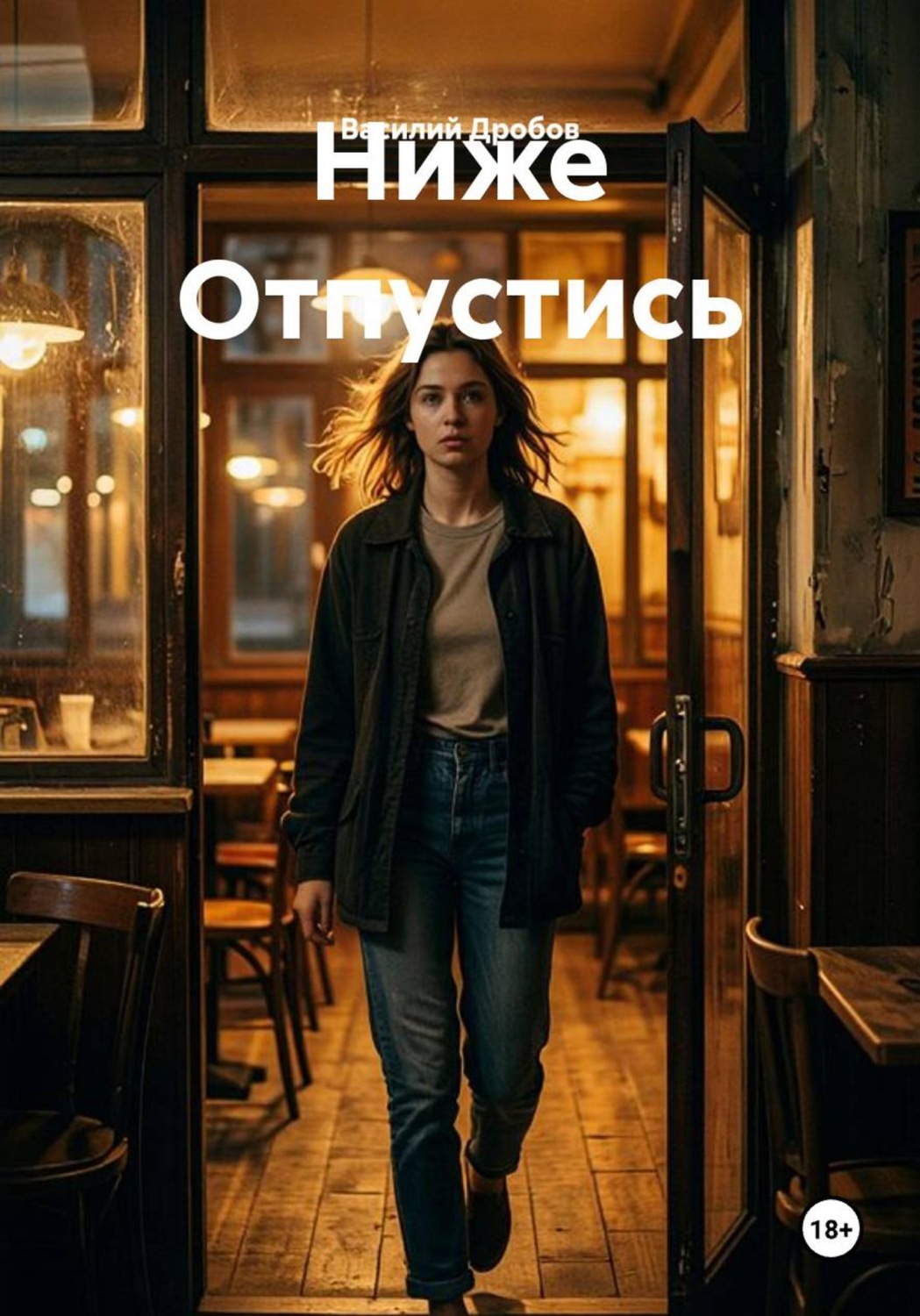 Обложка книги «Ниже Отпустись»