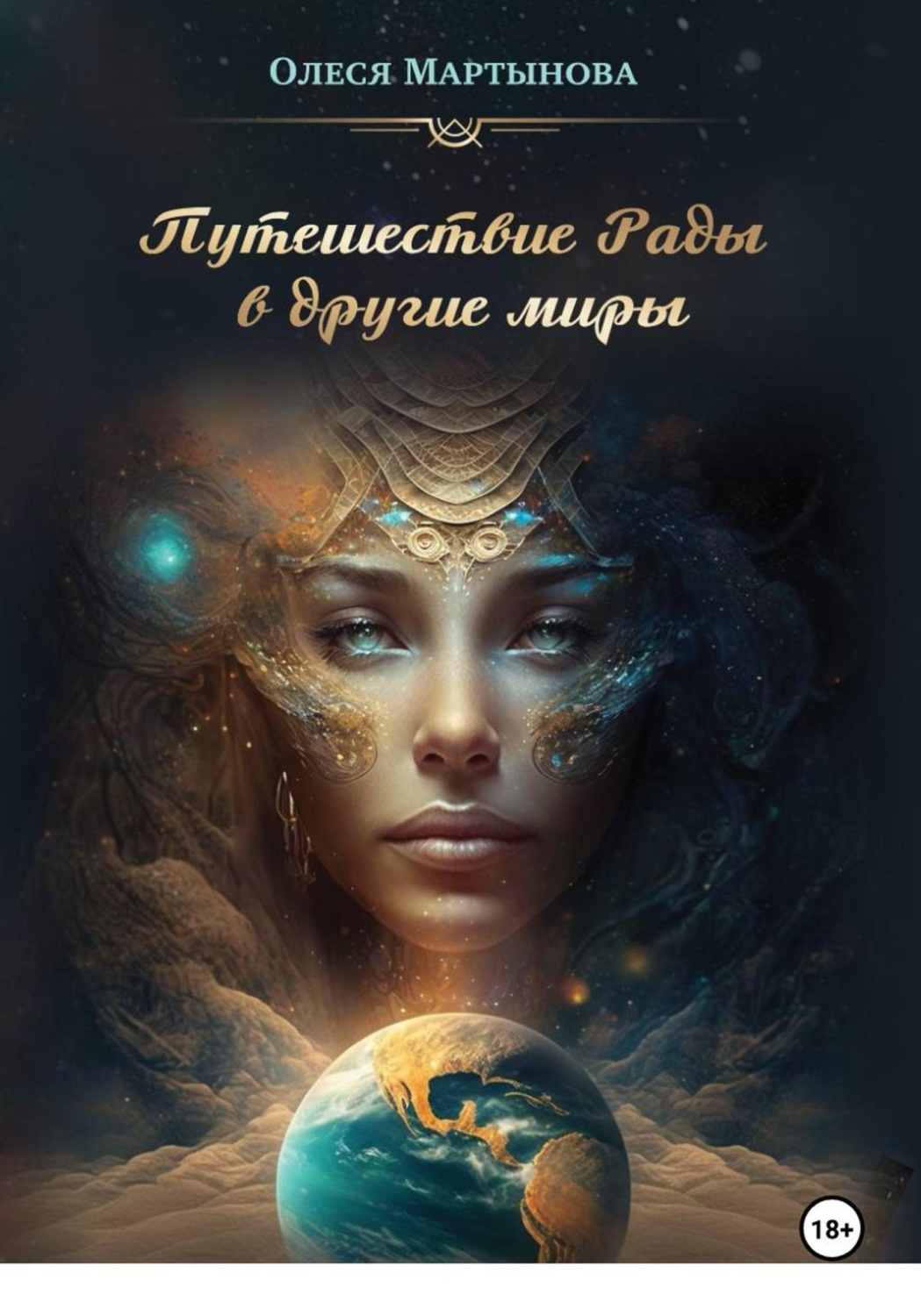 Обложка книги «Путешествие Рады в другие миры»