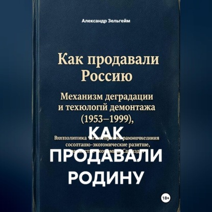 Обложка книги «КАК ПРОДАВАЛИ РОДИНУ»