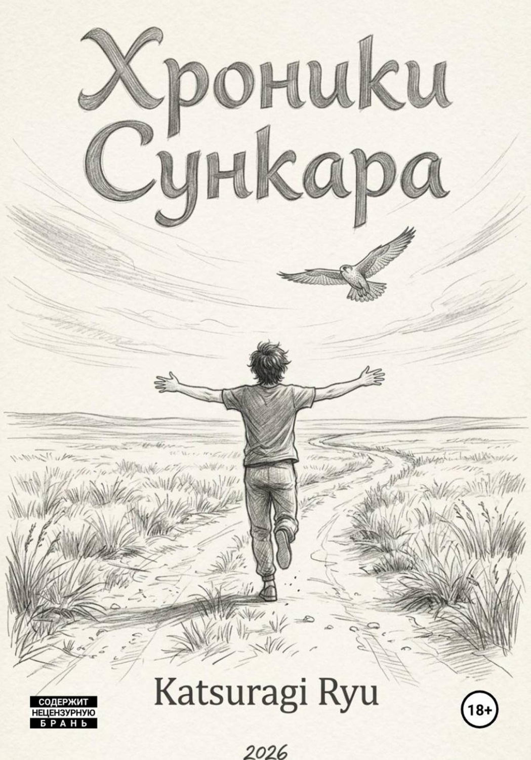 Обложка книги «Хроники Сункара»