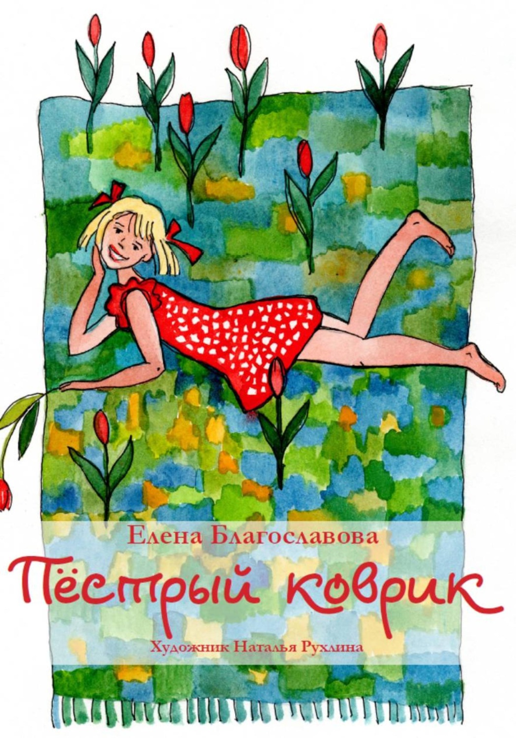 Обложка книги «Пестрый коврик»