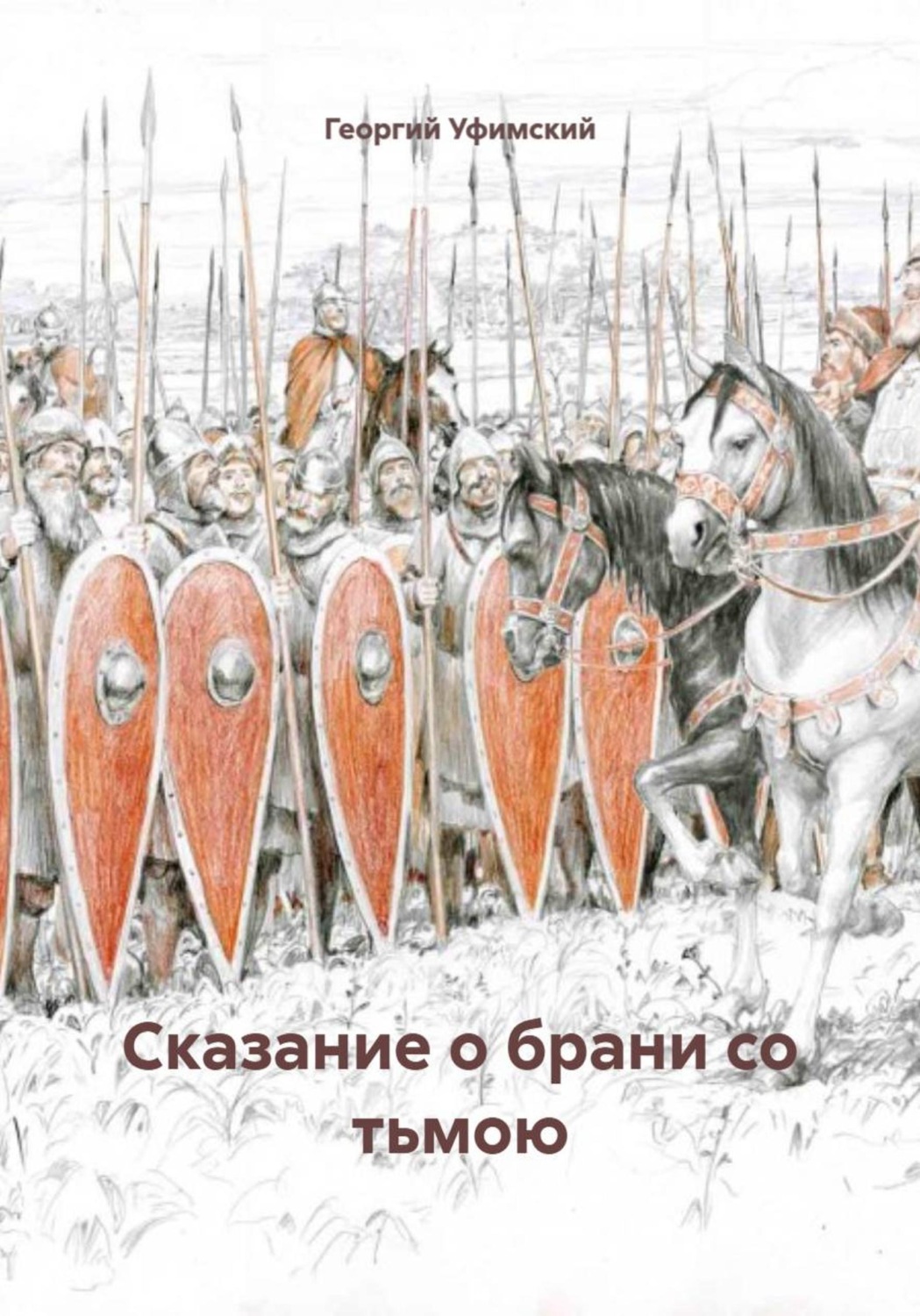 Обложка книги «Сказание о брани со тьмою»