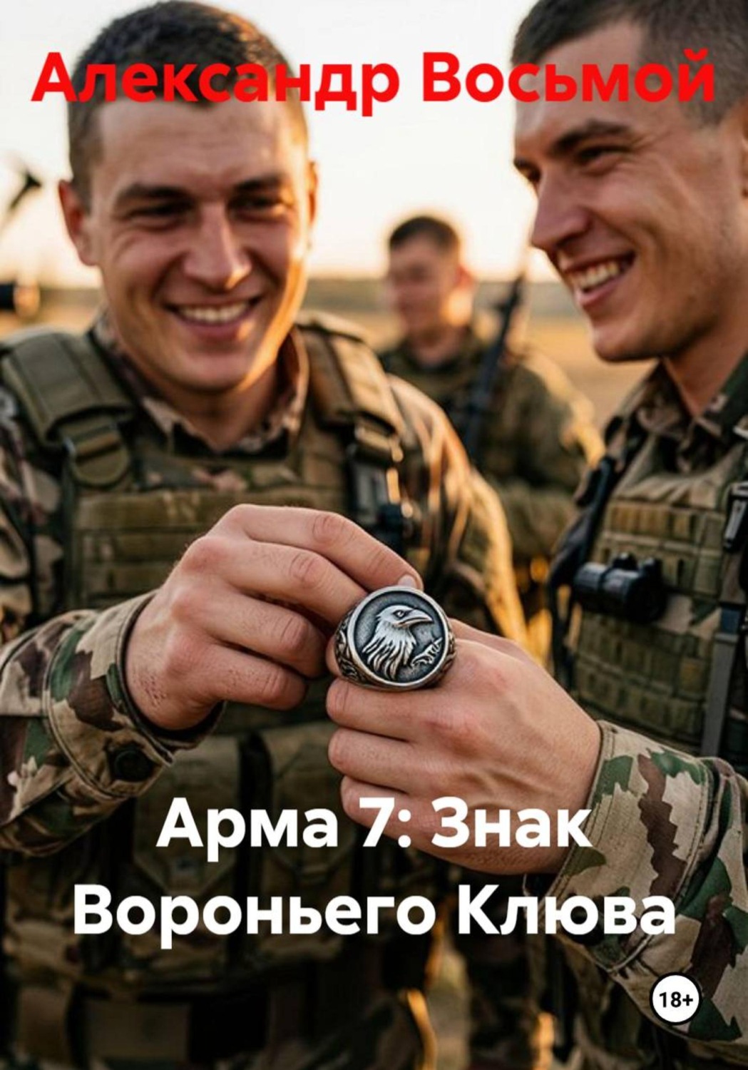 Обложка книги «Арма 7: Знак Вороньего Клюва»