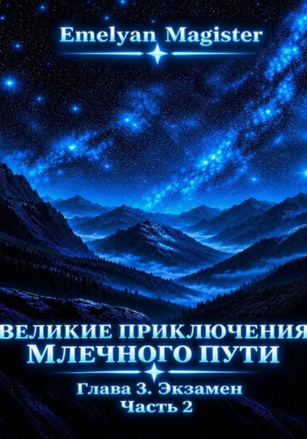 Обложка книги «Великие Приключения Млечного Пути. Экзамен»