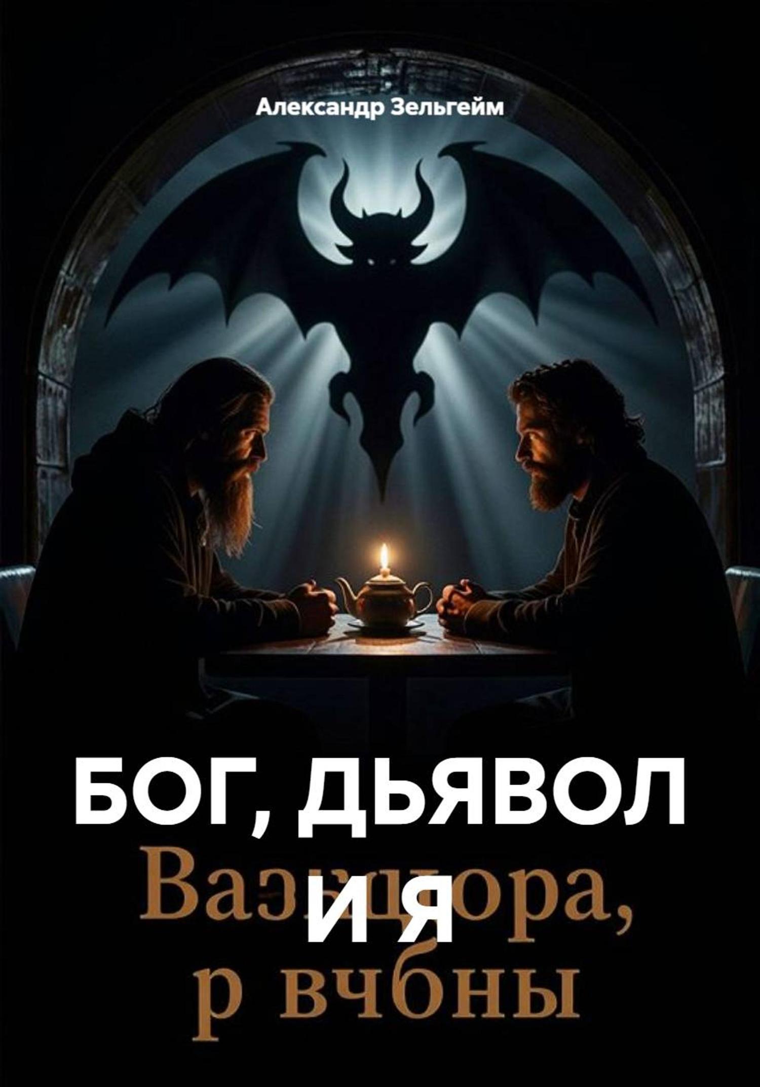 Обложка книги «БОГ, ДЬЯВОЛ И Я»