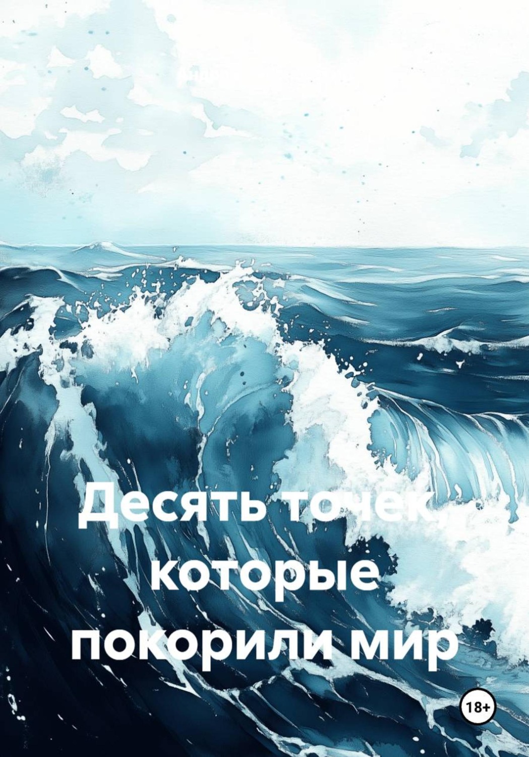 Обложка книги «Десять точек, которые покорили мир»