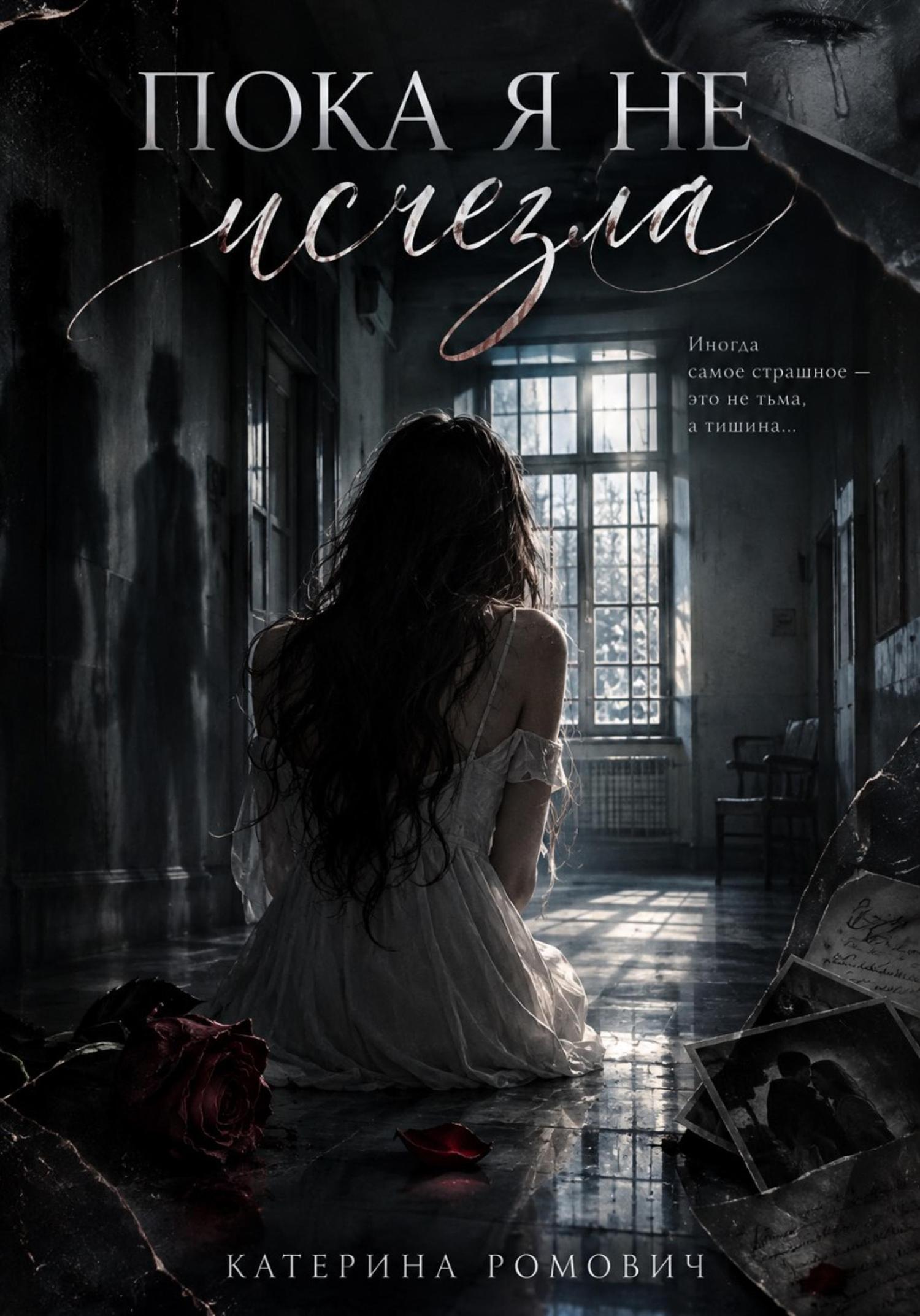 Обложка книги «Пока я не исчезла»
