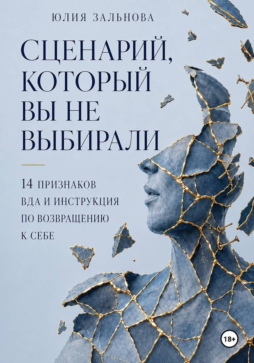 Обложка книги «Сценарий, который вы не выбирали»