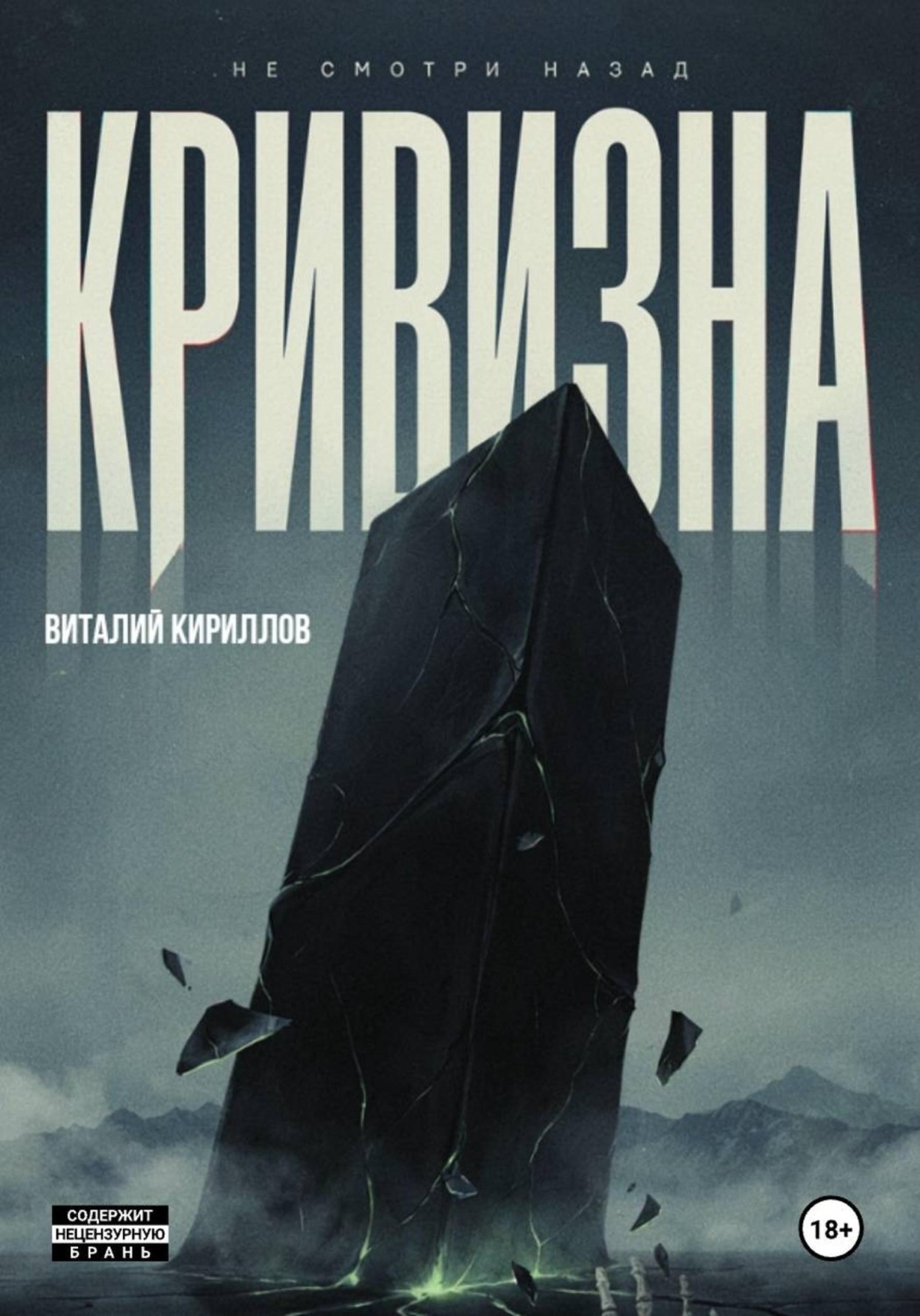 Обложка книги «Кривизна»