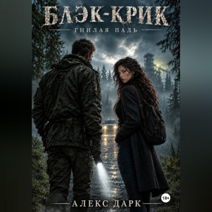Обложка книги «Блэк-Крик. Гнилая падь»