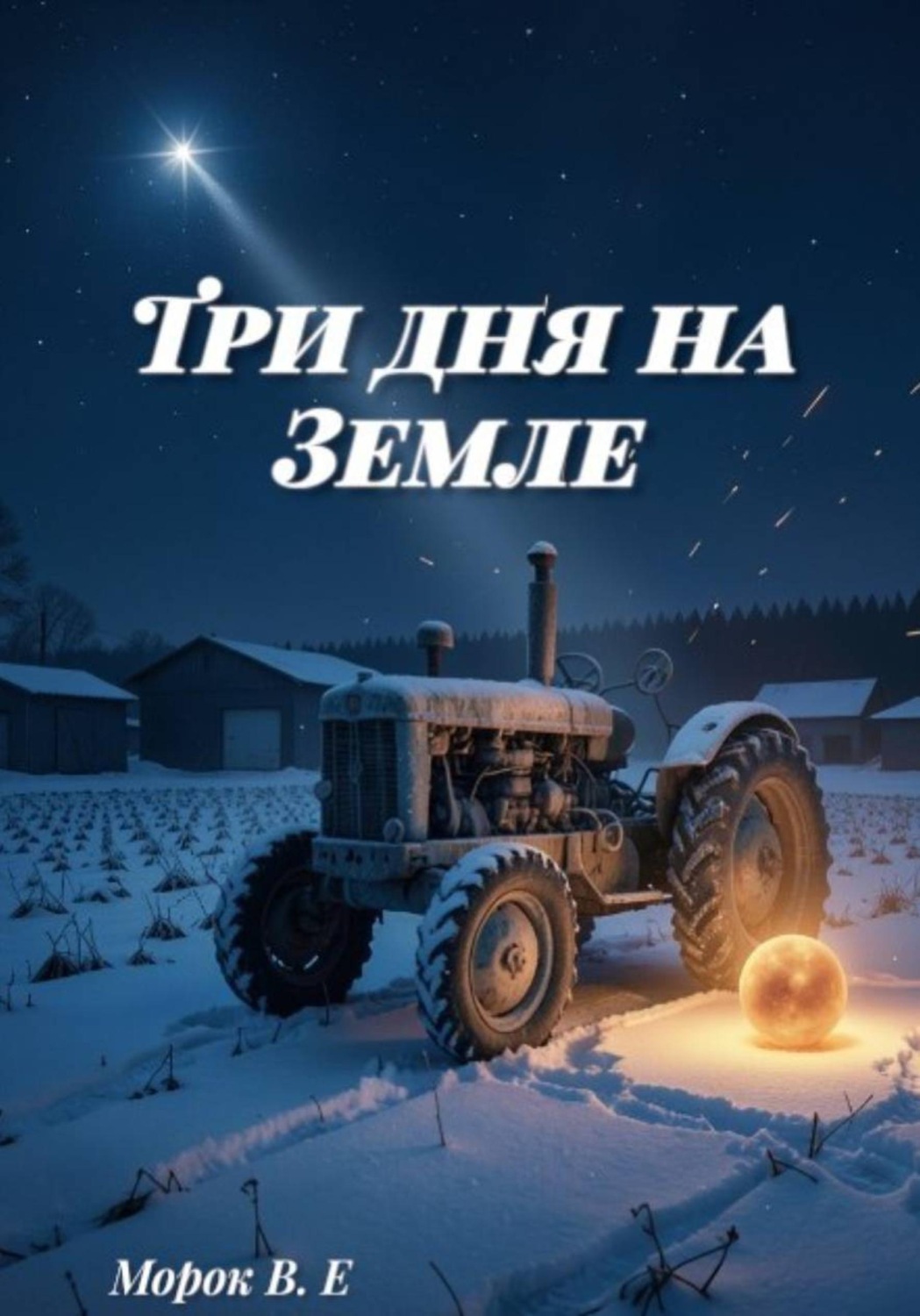 Обложка книги «Три дня на Земля»