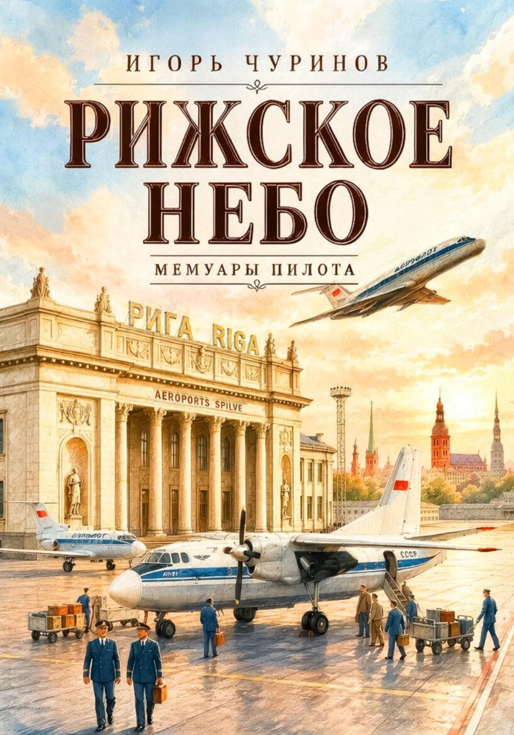 Обложка книги «Рижское небо. Воспоминания пилота»