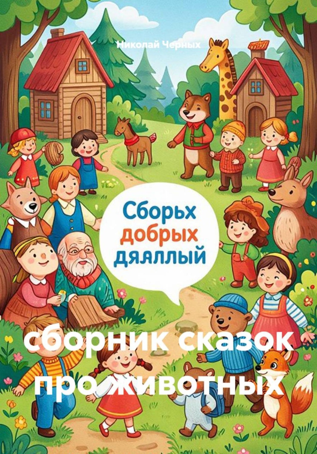 Обложка книги «сборник сказок про животных»