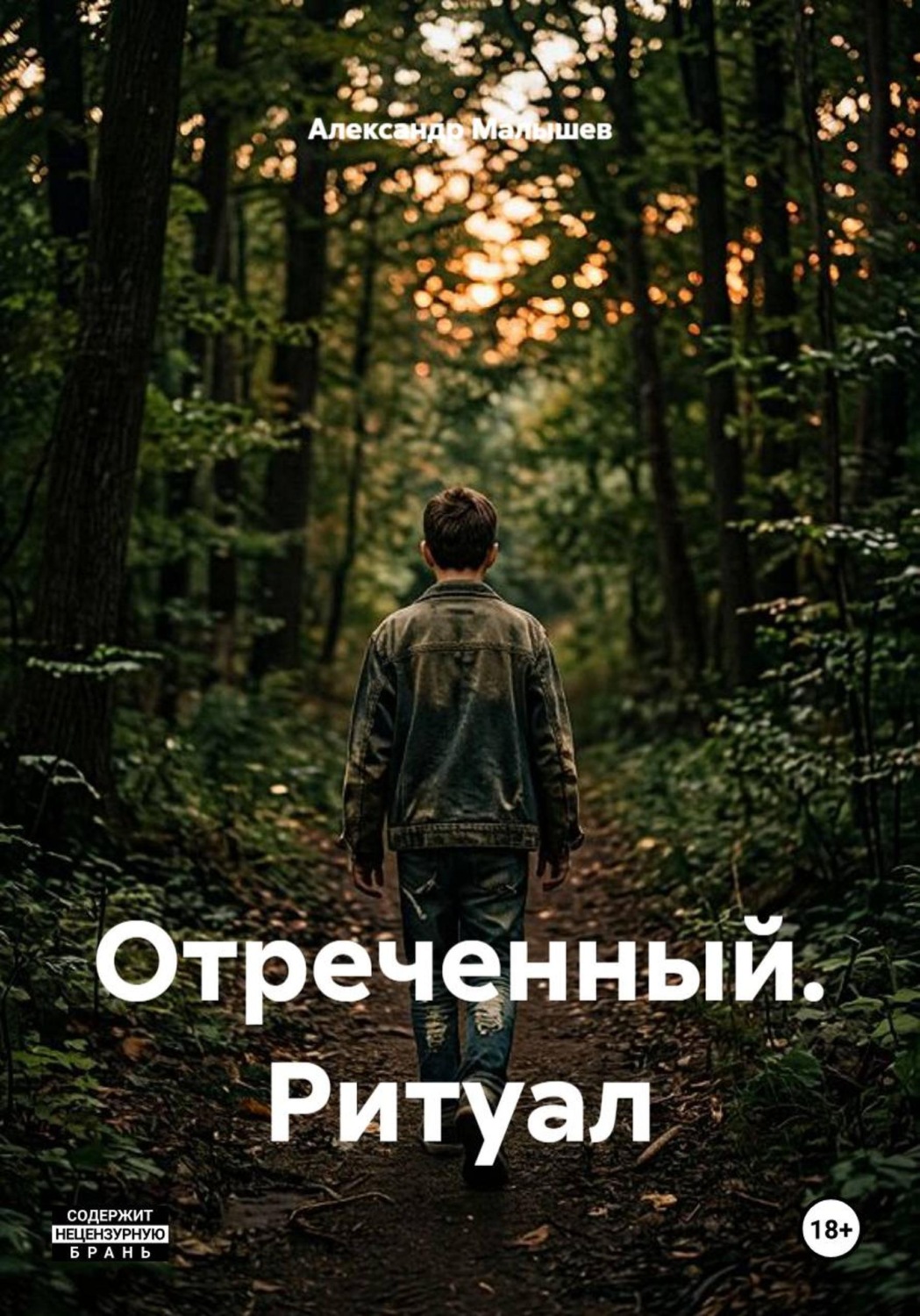 Обложка книги «Отреченный. Ритуал»