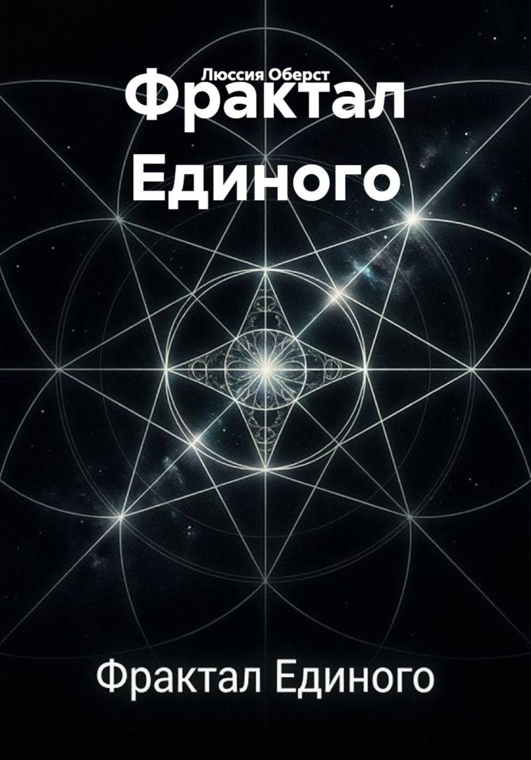 Обложка книги «Фрактал Единого»