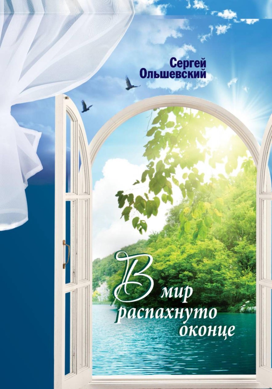 Обложка книги «В мир распахнуто оконце»
