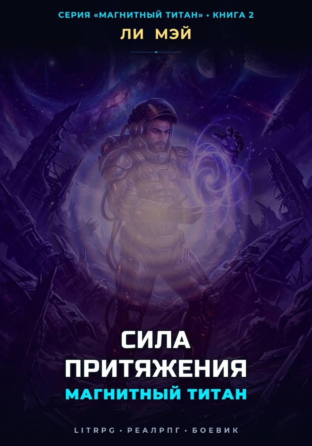 Обложка книги «Магнитный Титан: Сила Притяжения»