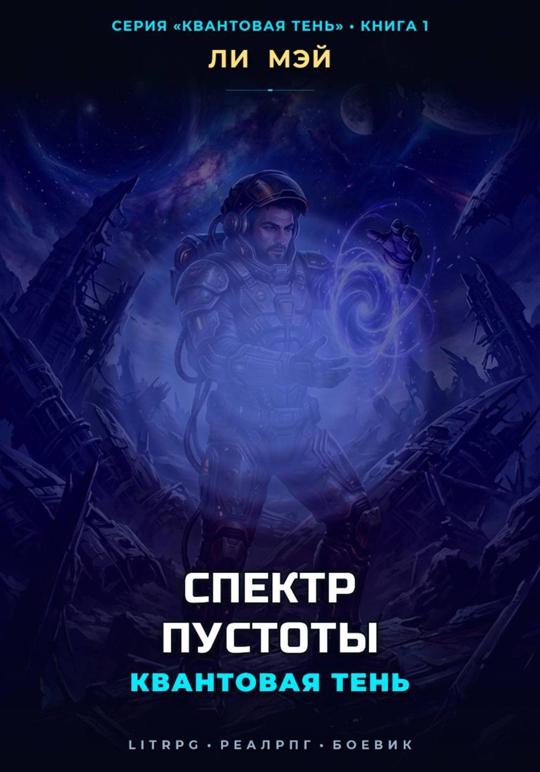 Обложка книги «Квантовая Тень: Спектр Пустоты»