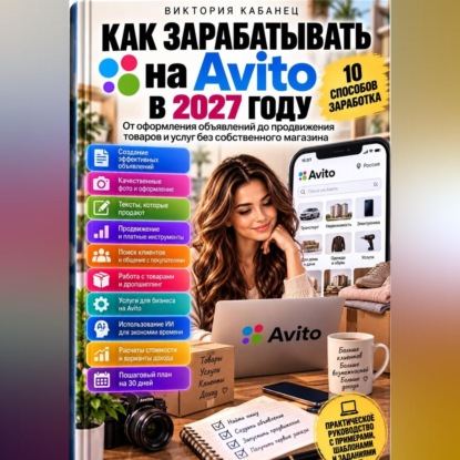 Обложка книги «Как зарабатывать на Авито в 2027 году»
