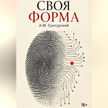 Обложка книги «Своя форма»