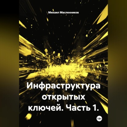 Обложка книги «Инфраструктура открытых ключей. Часть 1»