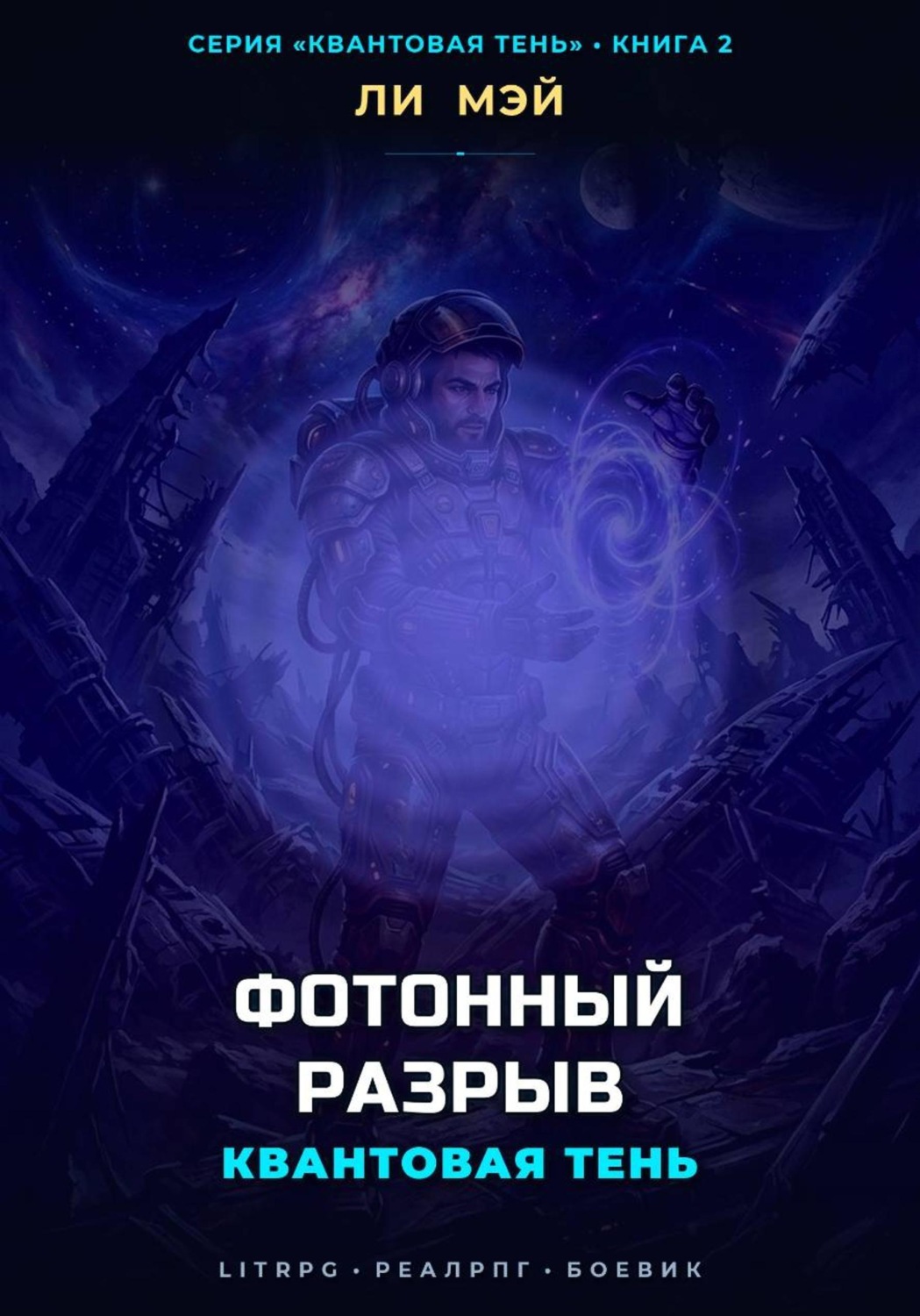 Обложка книги «Квантовая Тень: Фотонный Разрыв»
