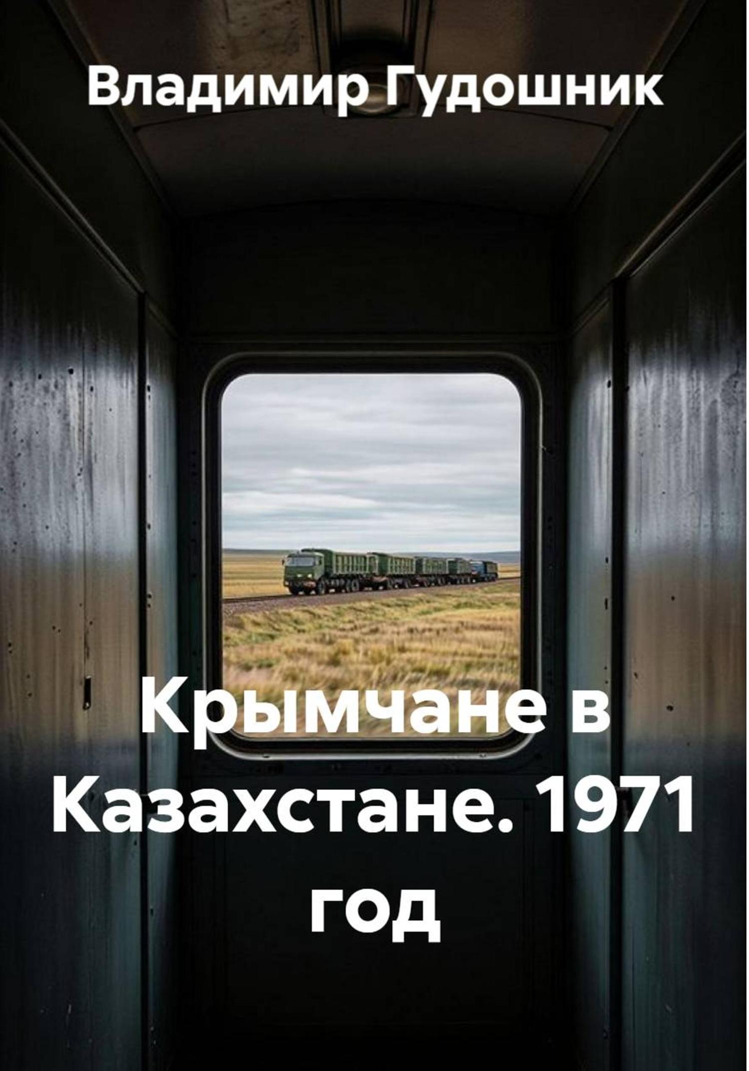 Обложка книги «КРЫМЧАНЕ В КАЗАХСТАНЕ. 1971 год»