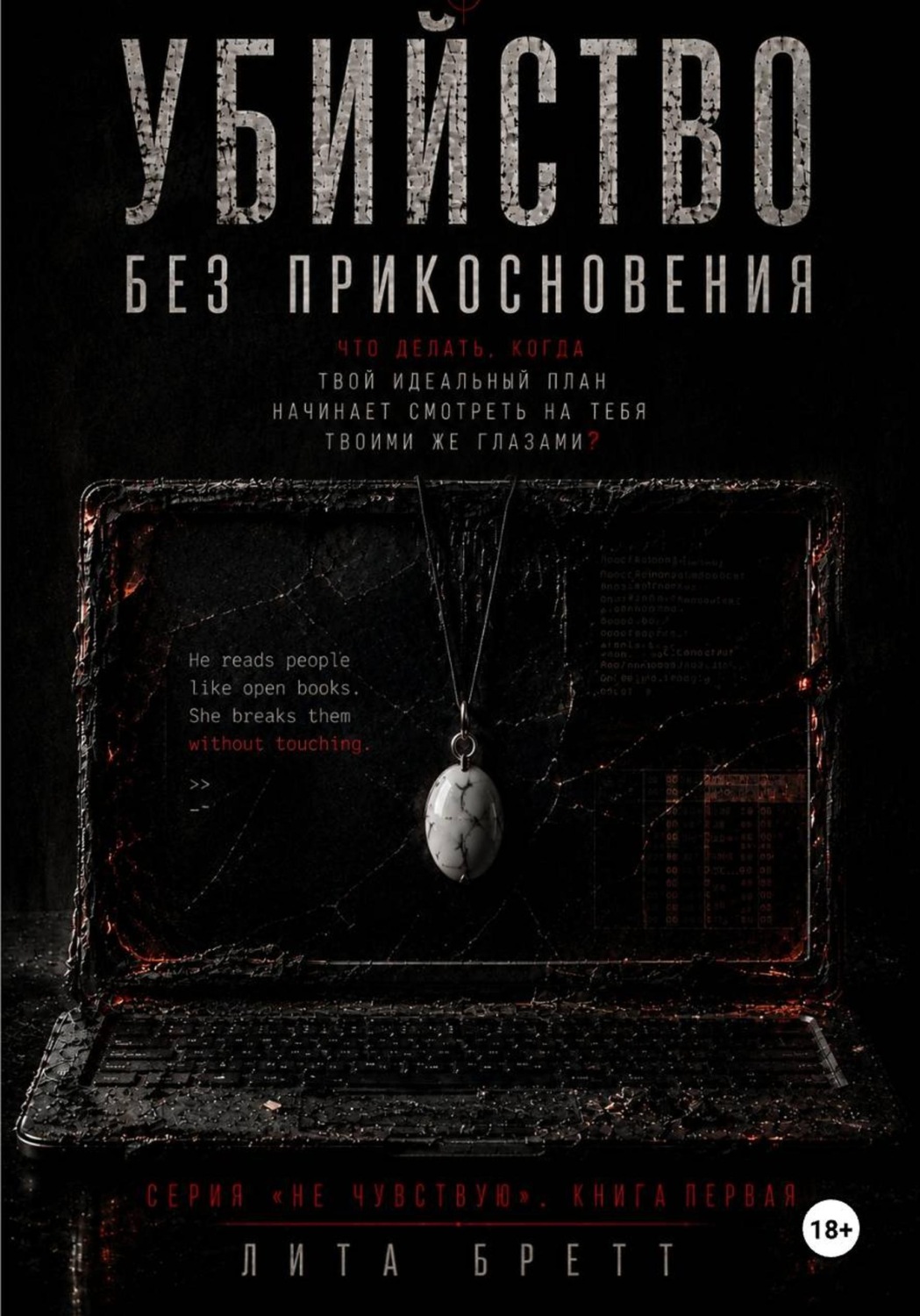 Обложка книги «Убийство без прикосновения»