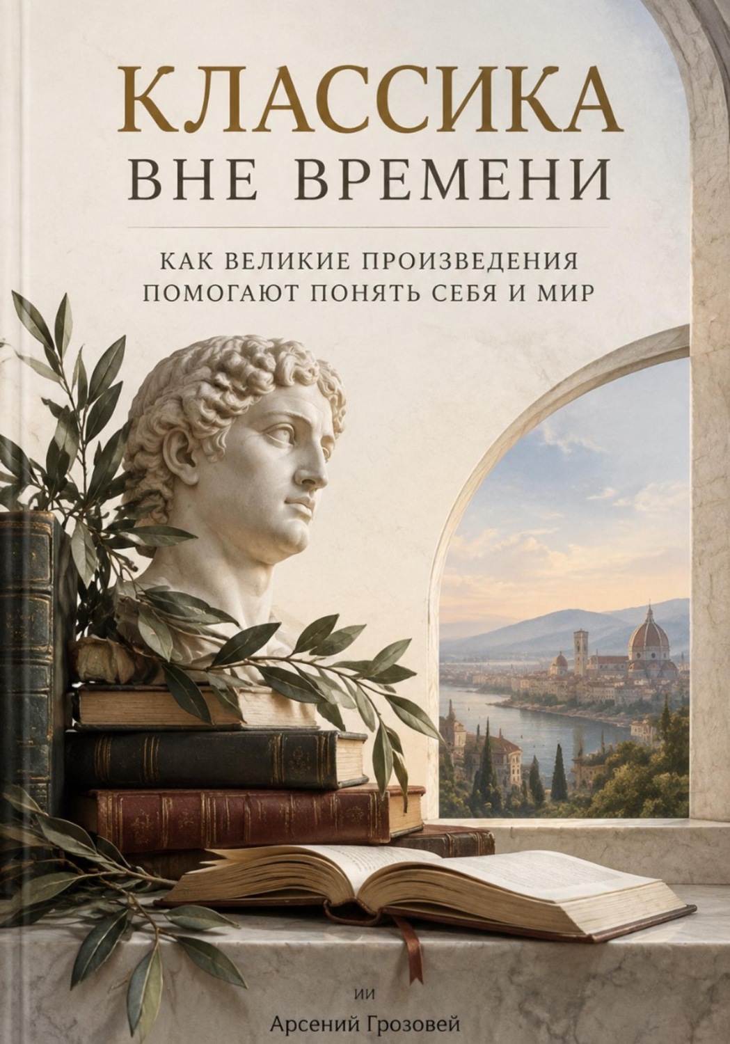 Обложка книги «Классика вне времени. Как великие произведения помогают понять себя и мир»