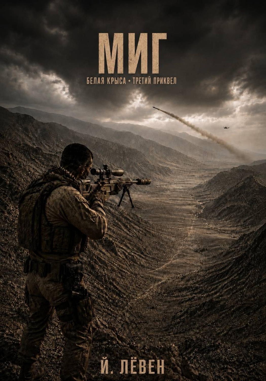 Обложка книги «Миг»
