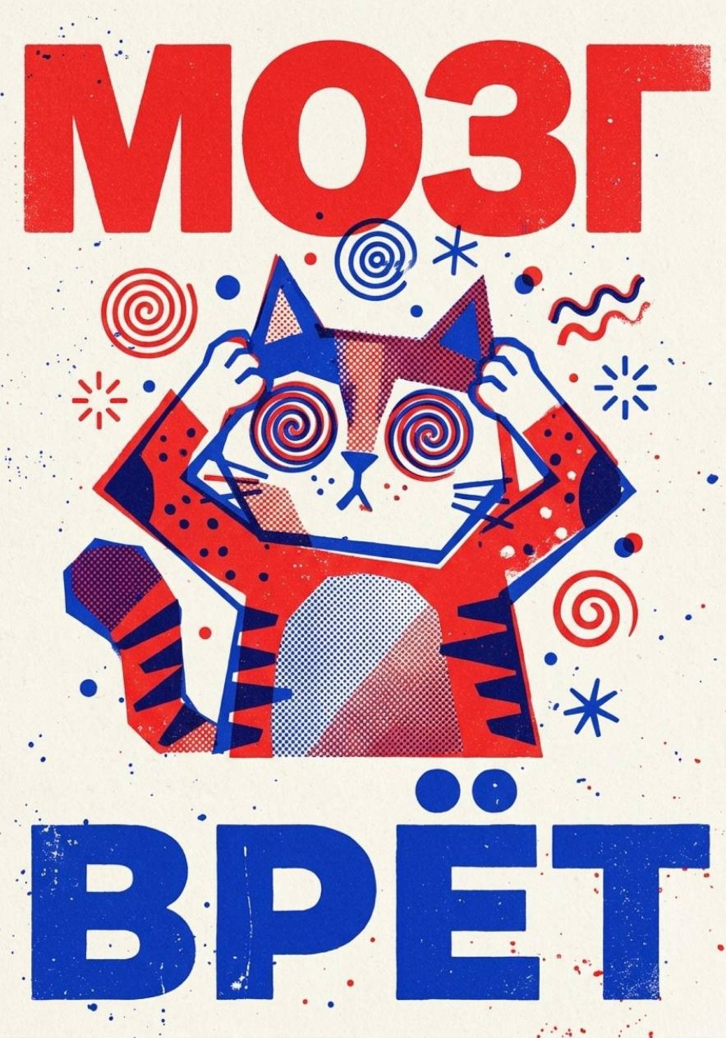 Обложка книги «Мозг врёт»